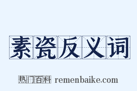 素瓷反义词是什么意思的图片